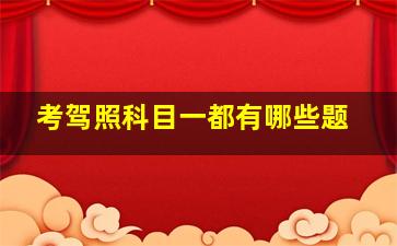 考驾照科目一都有哪些题