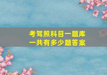 考驾照科目一题库一共有多少题答案