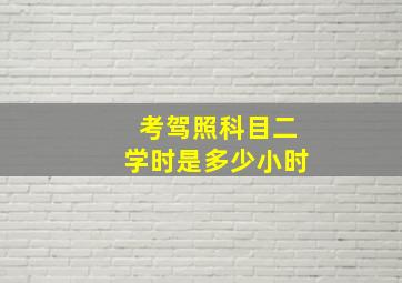 考驾照科目二学时是多少小时