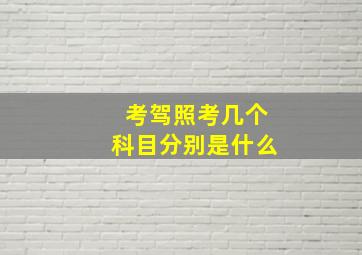 考驾照考几个科目分别是什么