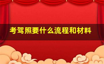 考驾照要什么流程和材料