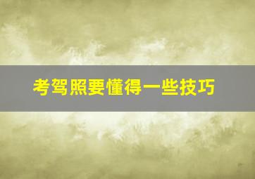 考驾照要懂得一些技巧