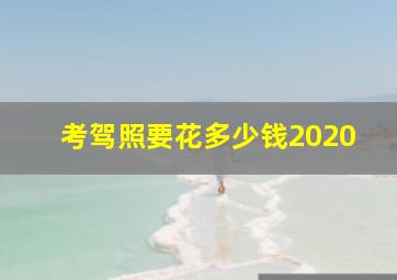 考驾照要花多少钱2020