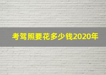 考驾照要花多少钱2020年