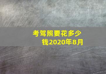 考驾照要花多少钱2020年8月