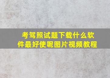 考驾照试题下载什么软件最好使呢图片视频教程