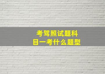 考驾照试题科目一考什么题型