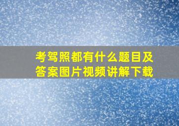 考驾照都有什么题目及答案图片视频讲解下载