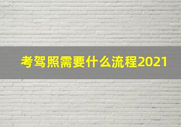 考驾照需要什么流程2021