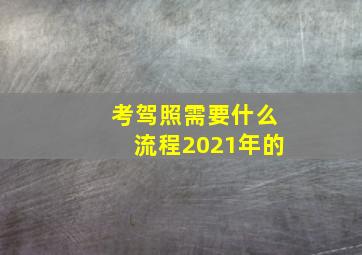 考驾照需要什么流程2021年的