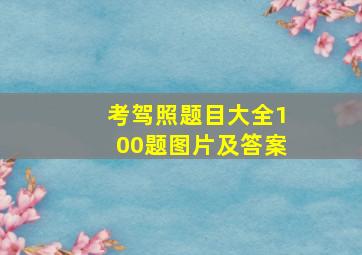 考驾照题目大全100题图片及答案