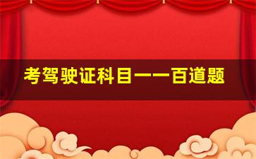 考驾驶证科目一一百道题