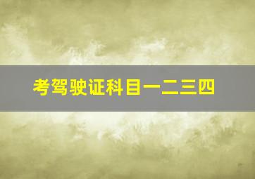 考驾驶证科目一二三四