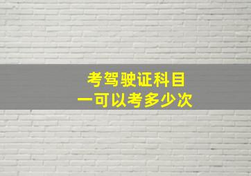 考驾驶证科目一可以考多少次