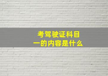 考驾驶证科目一的内容是什么