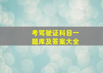 考驾驶证科目一题库及答案大全