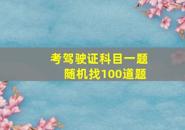 考驾驶证科目一题随机找100道题