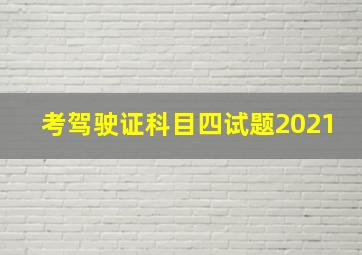 考驾驶证科目四试题2021