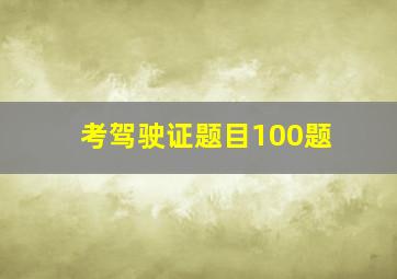 考驾驶证题目100题