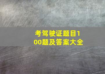 考驾驶证题目100题及答案大全