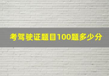 考驾驶证题目100题多少分