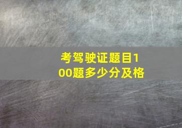 考驾驶证题目100题多少分及格