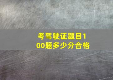 考驾驶证题目100题多少分合格