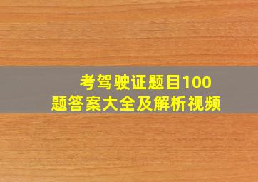 考驾驶证题目100题答案大全及解析视频