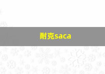 耐克saca