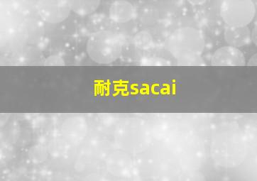 耐克sacai