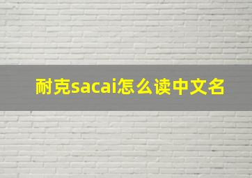 耐克sacai怎么读中文名