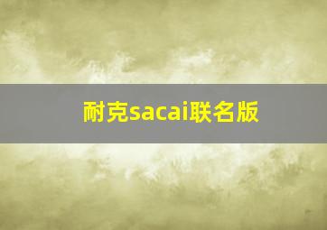 耐克sacai联名版