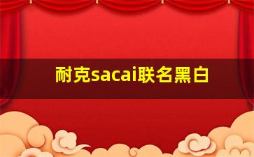 耐克sacai联名黑白