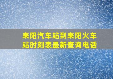 耒阳汽车站到耒阳火车站时刻表最新查询电话