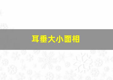 耳垂大小面相