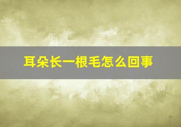 耳朵长一根毛怎么回事