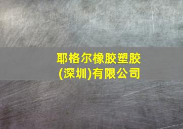 耶格尔橡胶塑胶(深圳)有限公司