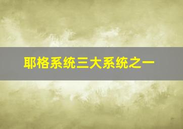 耶格系统三大系统之一