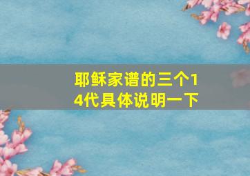 耶稣家谱的三个14代具体说明一下