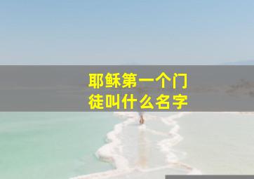 耶稣第一个门徒叫什么名字