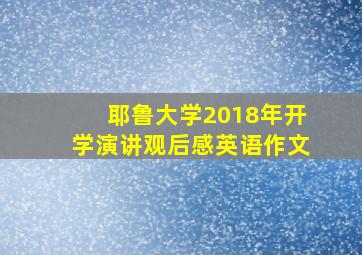 耶鲁大学2018年开学演讲观后感英语作文