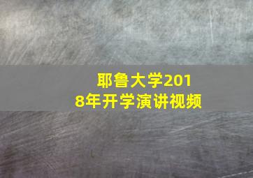 耶鲁大学2018年开学演讲视频