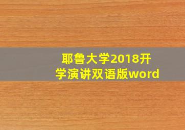 耶鲁大学2018开学演讲双语版word