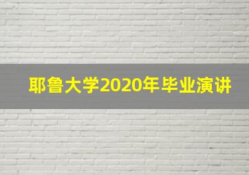 耶鲁大学2020年毕业演讲