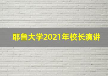 耶鲁大学2021年校长演讲