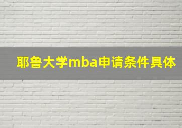 耶鲁大学mba申请条件具体