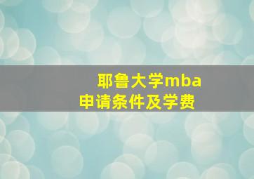 耶鲁大学mba申请条件及学费