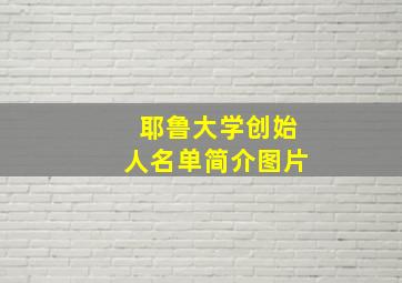 耶鲁大学创始人名单简介图片