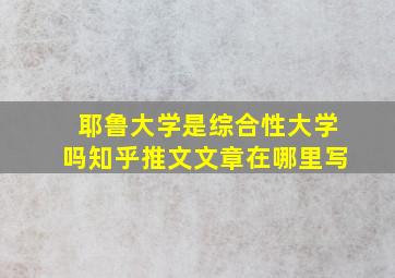 耶鲁大学是综合性大学吗知乎推文文章在哪里写