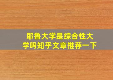 耶鲁大学是综合性大学吗知乎文章推荐一下